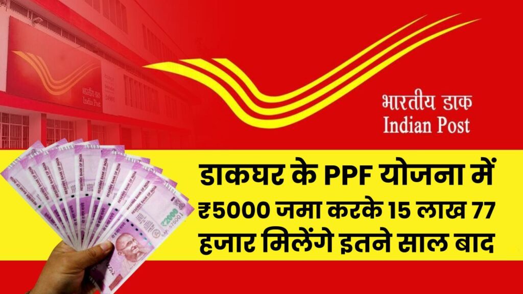 Post Office PPF Yojana: डाकघर के PPF योजना में ₹5000 जमा करके 15 लाख 77 हजार मिलेंगे इतने साल बाद
