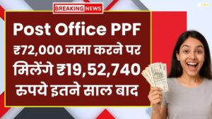 Post Office PPF Yojana: ₹72,000 जमा करने पर मिलेंगे ₹19,52,740 रुपये इतने साल बाद