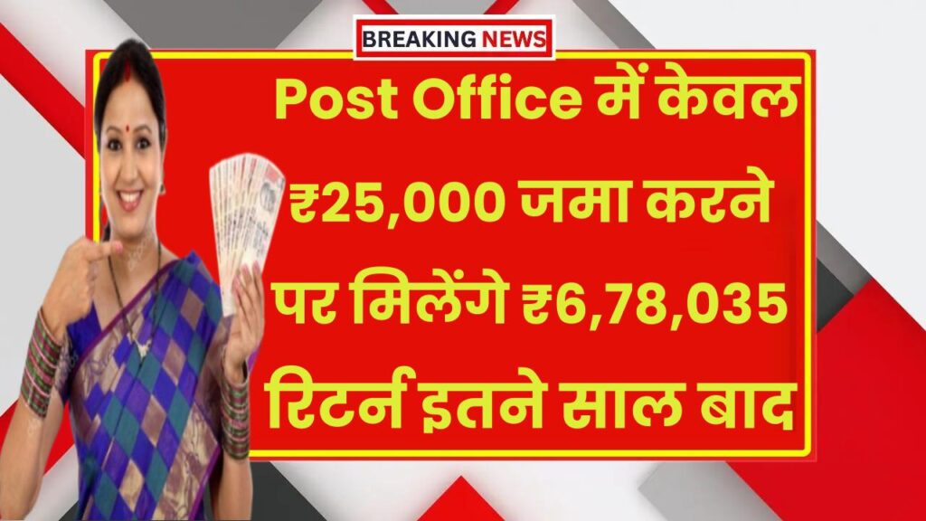 Post Office PPF Plan: केवल ₹25,000 जमा करने पर मिलेंगे ₹6,78,035 का रिटर्न इतने साल बाद