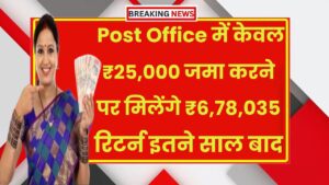 Post Office PPF Plan: केवल ₹25,000 जमा करने पर मिलेंगे ₹6,78,035 का रिटर्न इतने साल बाद