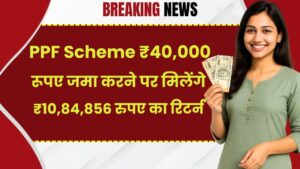 Post Office PPF Scheme: ₹40,000 रूपए जमा करने पर मिलेंगे ₹10,84,856 रुपए का रिटर्न 5 Post Office PPF Scheme: ₹40,000 रूपए जमा करने पर मिलेंगे ₹10,84,856 रुपए का रिटर्न