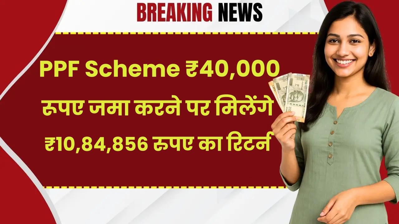 Post Office PPF Scheme: ₹40,000 रूपए जमा करने पर मिलेंगे ₹10,84,856 रुपए का रिटर्न