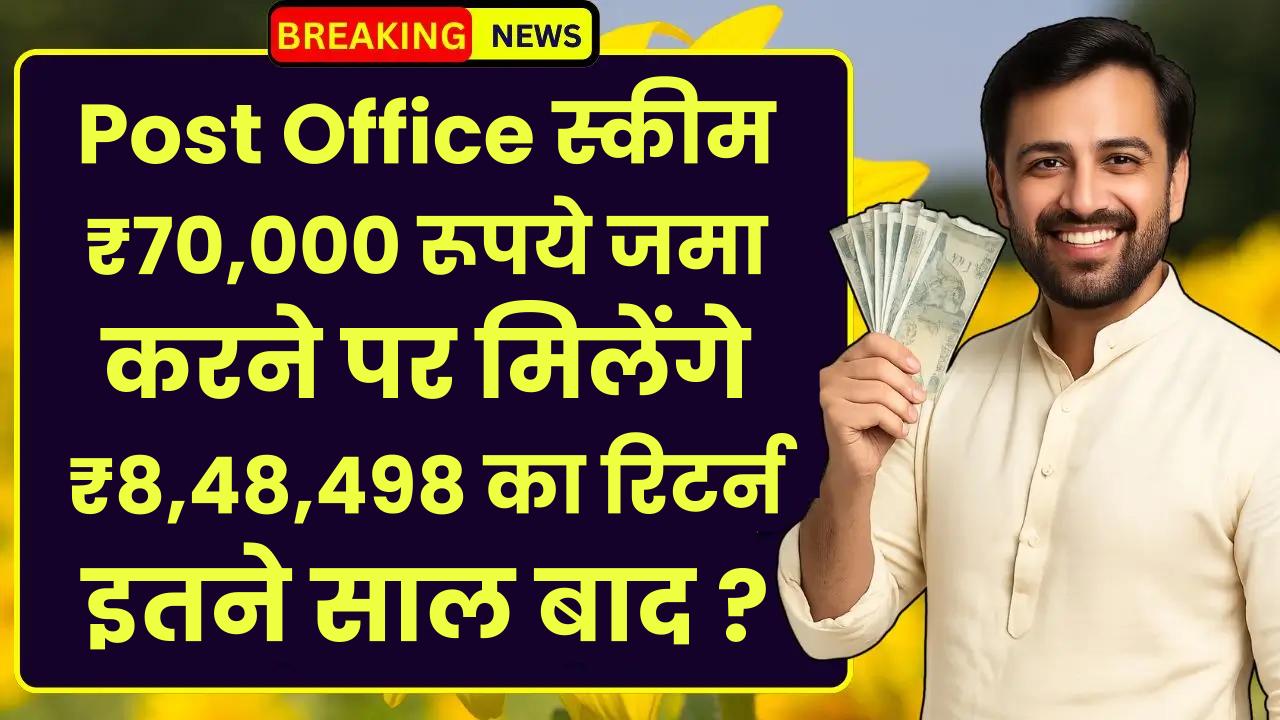 Post Office PPF Scheme: ₹70,000 रूपये जमा करने पर मिलेंगे ₹8,48,498 का रिटर्न इतने साल बाद ?