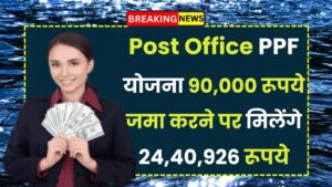 Post Office PPF Yojana: 90,000 रूपये जमा करने पर मिलेंगे 24,40,926 रूपये