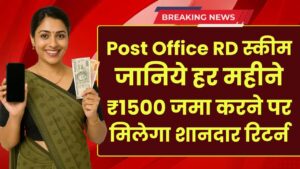 Post Office RD Scheme: जानिये हर महीने ₹1500 जमा करने पर मिलेगा शानदार रिटर्न