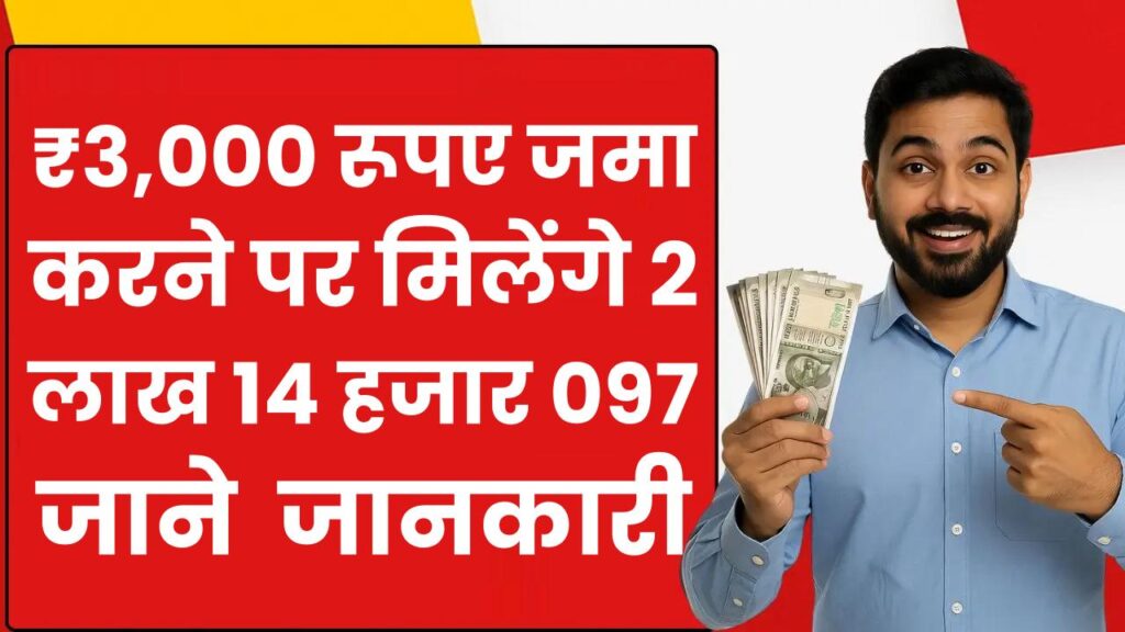 Post Office RD Scheme: ₹3,000 रूपए जमा करने पर मिलेंगे 2 लाख 14 हजार 097 रुपये, जाने पूरी जानकारी