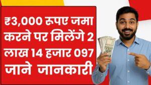Post Office RD Scheme: ₹3,000 रूपए जमा करने पर मिलेंगे 2 लाख 14 हजार 097 रुपये, जाने पूरी जानकारी