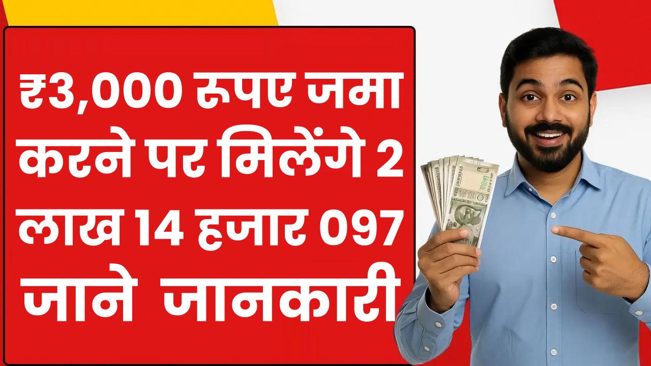 Post Office RD Scheme: ₹3,000 रूपए जमा करने पर मिलेंगे 2 लाख 14 हजार 097 रुपये, जाने पूरी जानकारी