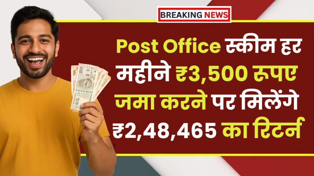 Post Office RD Scheme: हर महीने ₹3,500 रूपए जमा करने पर मिलेंगे ₹2,48,465 का रिटर्न