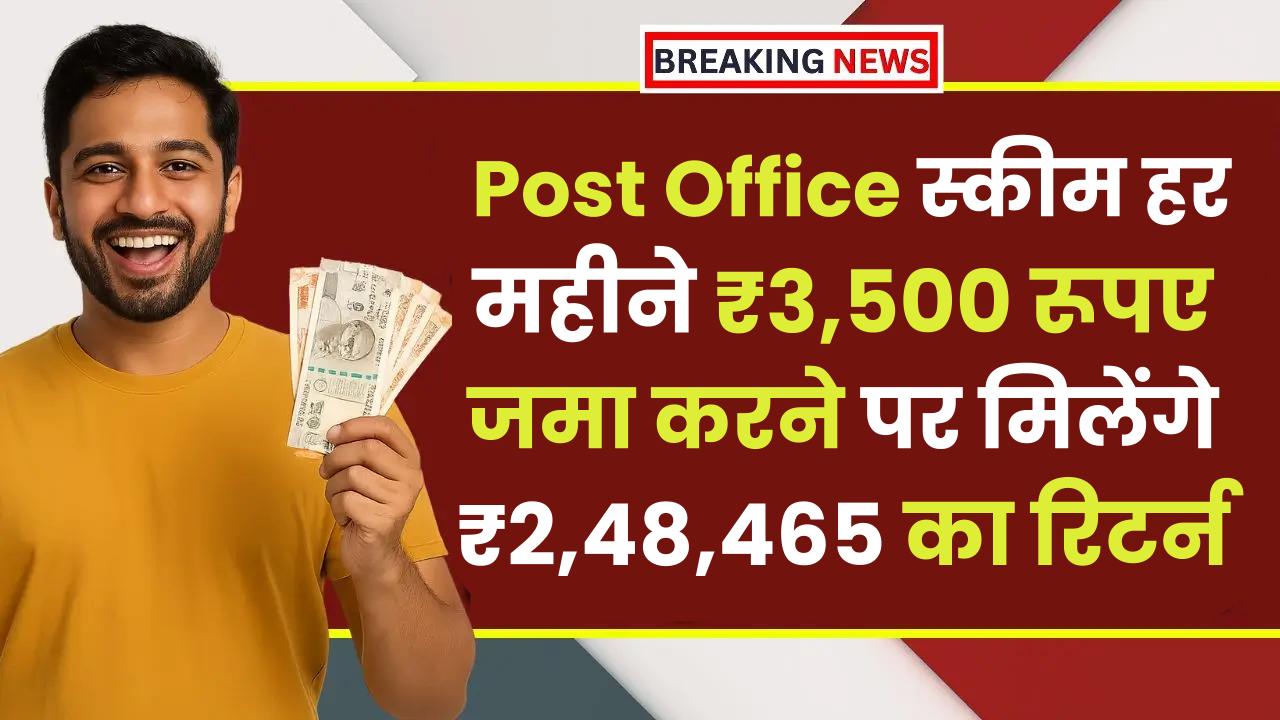 Post Office RD Scheme: हर महीने ₹3,500 रूपए जमा करने पर मिलेंगे ₹2,48,465 का रिटर्न