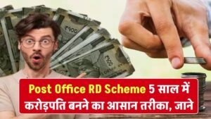 Post Office RD Scheme: 5 साल में करोड़पति बनना है, तो आज ही शुरू करें पोस्ट ऑफिस की ये स्कीम