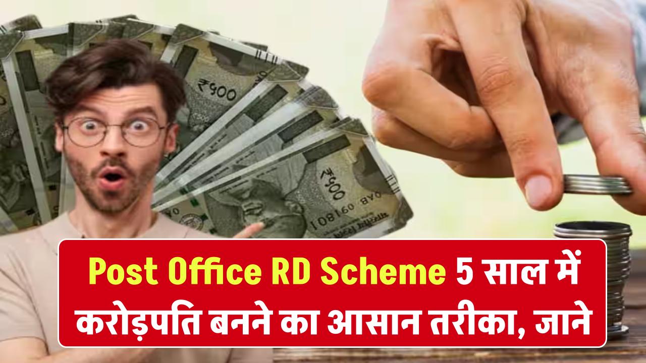 Post Office RD Scheme: 5 साल में करोड़पति बनना है, तो आज ही शुरू करें पोस्ट ऑफिस की ये स्कीम