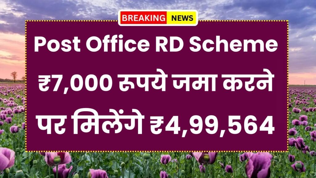 Post Office RD Scheme: ₹7,000 रूपये जमा करने पर मिलेंगे ₹4,99,564 रूपये