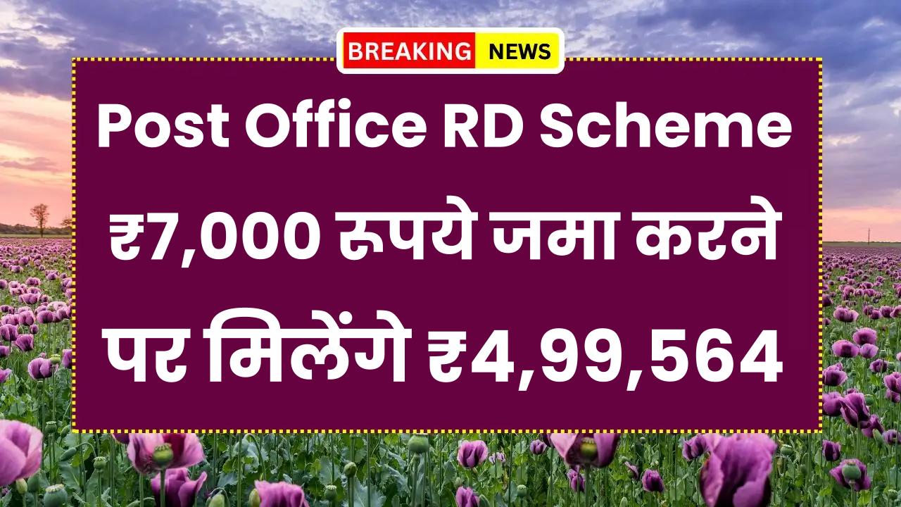 Post Office RD Scheme: ₹7,000 रूपये जमा करने पर मिलेंगे ₹4,99,564 रूपये