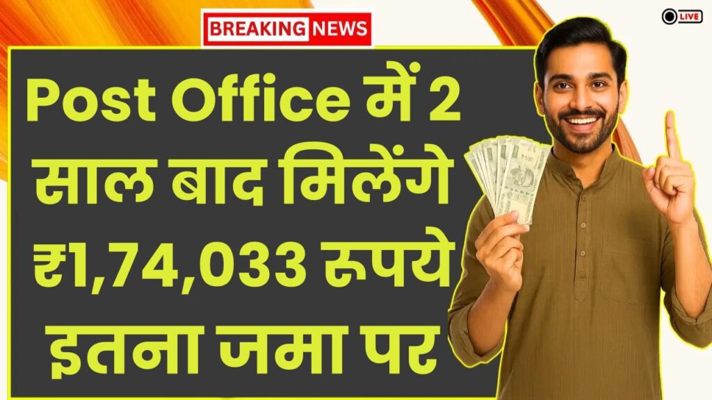 Post Office Saving Scheme: केवल 2 साल बाद मिलेंगे ₹1,74,033 रूपये इतना जमा करने पर