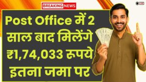 Post Office Saving Scheme: केवल 2 साल बाद मिलेंगे ₹1,74,033 रूपये इतना जमा करने पर