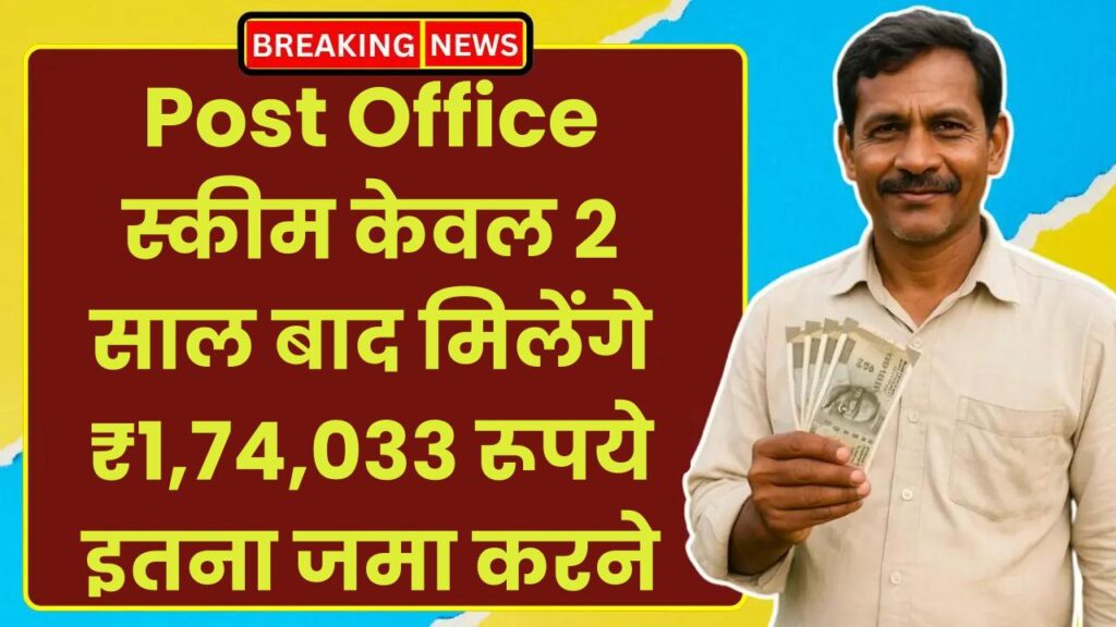 Post Office Saving Scheme: केवल 2 साल बाद मिलेंगे ₹1,74,033 रूपये इतना जमा करने पर