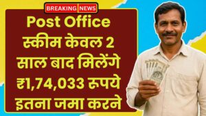 Post Office Saving Scheme: केवल 2 साल बाद मिलेंगे ₹1,74,033 रूपये इतना जमा करने पर