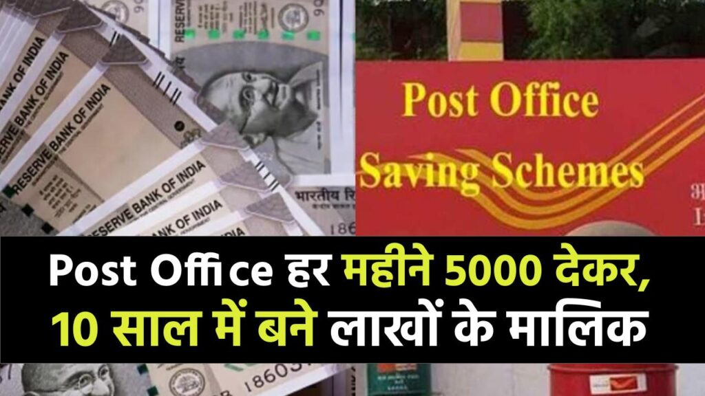 Post Office Saving Scheme: हर महीने 5000 देकर, 10 साल में बने लाखों के मालिक