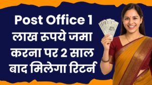 Post Office Scheme: 1 लाख रूपये जमा करना पर 2 साल बाद मिलेगा इतना रिटर्न