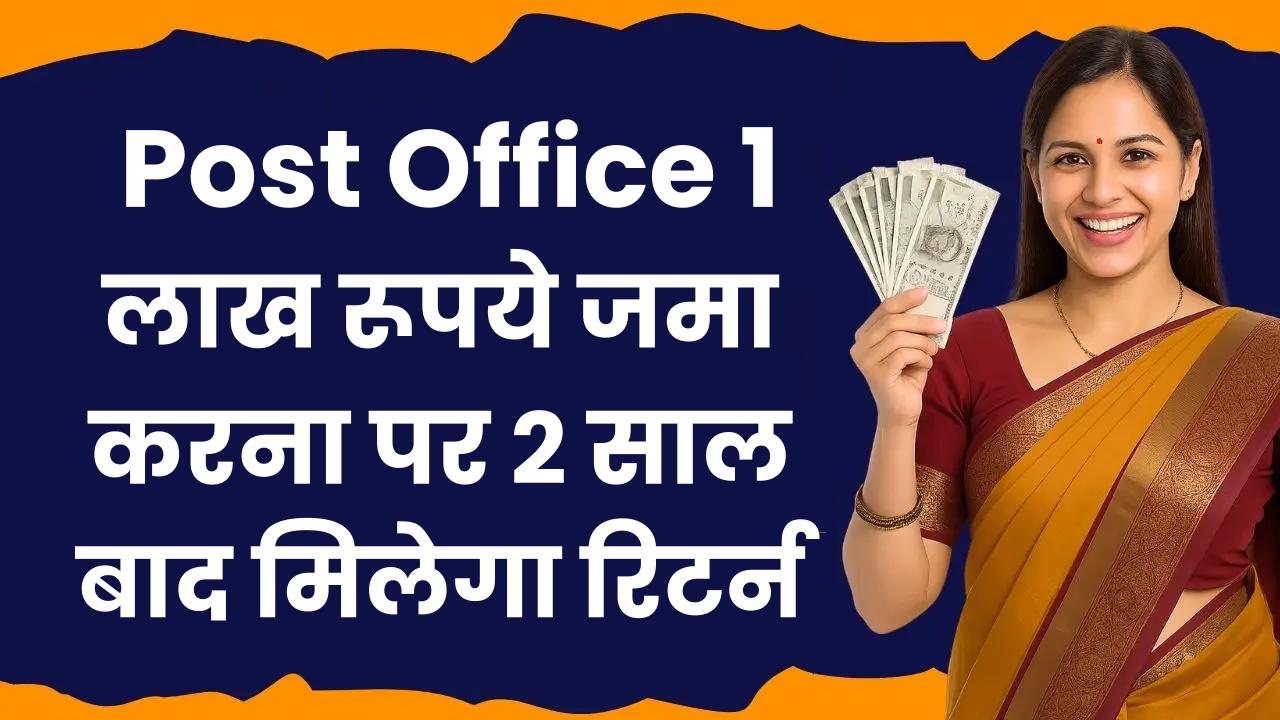 Post Office Scheme: 1 लाख रूपये जमा करना पर 2 साल बाद मिलेगा इतना रिटर्न