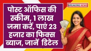 पोस्ट ऑफिस की स्कीम, 1 लाख जमा करें, पाएं 23 हजार का फिक्स ब्याज, जानें पूरी डिटेल 3 पोस्ट ऑफिस की स्कीम, 1 लाख जमा करें, पाएं 23 हजार का फिक्स ब्याज, जानें पूरी डिटेल