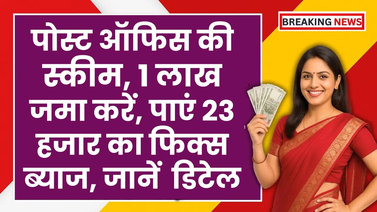 पोस्ट ऑफिस की स्कीम, 1 लाख जमा करें, पाएं 23 हजार का फिक्स ब्याज, जानें पूरी डिटेल