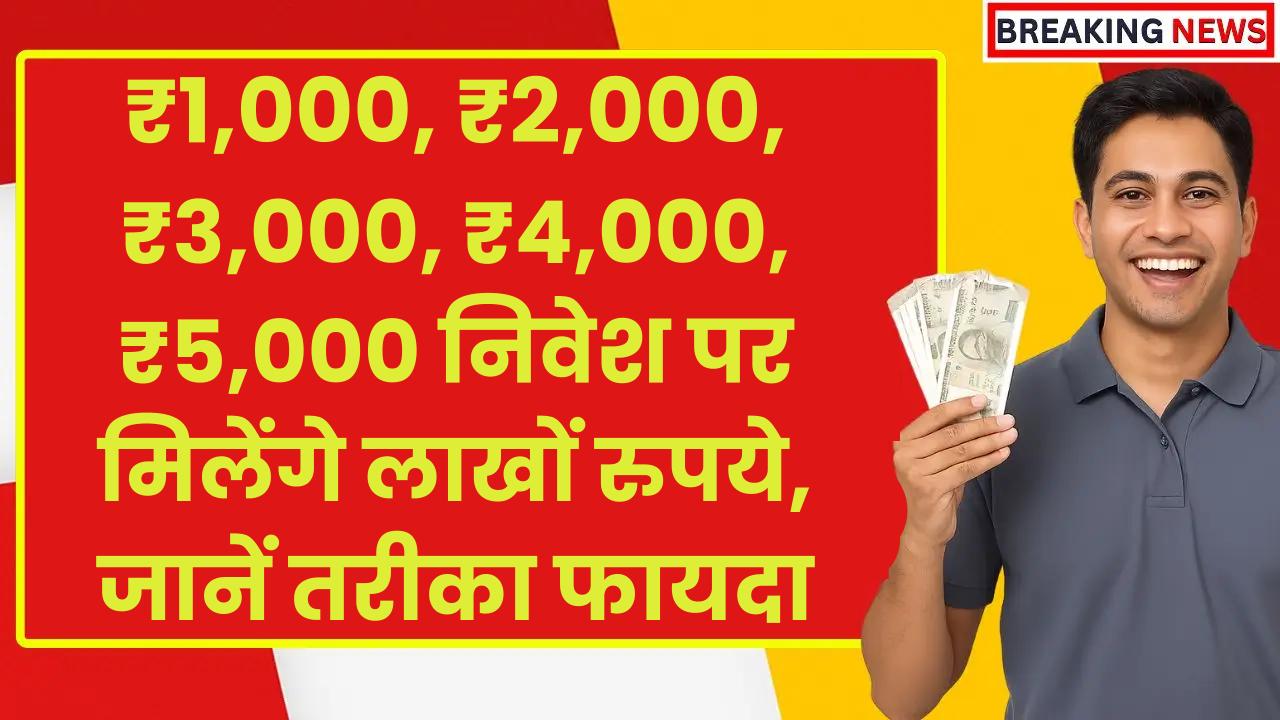 Post Office Scheme: ₹1,000, ₹2,000, ₹3,000, ₹4,000, ₹5,000 निवेश पर मिलेंगे लाखों रुपये, जानें तरीका और फायदा