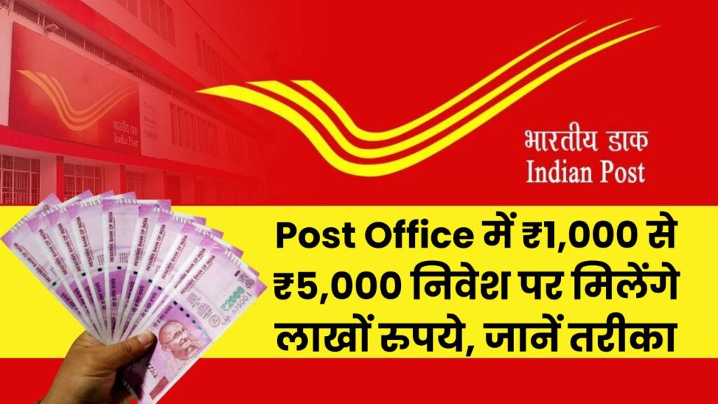 Post Office Scheme: ₹1,000 से ₹5,000 निवेश पर मिलेंगे लाखों रुपये, जानें तरीका और फायदा