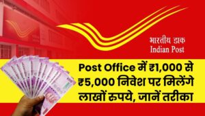 Post Office Scheme: ₹1,000 से ₹5,000 निवेश पर मिलेंगे लाखों रुपये, जानें तरीका और फायदा