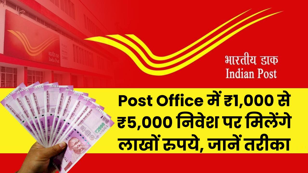 Post Office Scheme: ₹1,000 से ₹5,000 निवेश पर मिलेंगे लाखों रुपये, जानें तरीका और फायदा