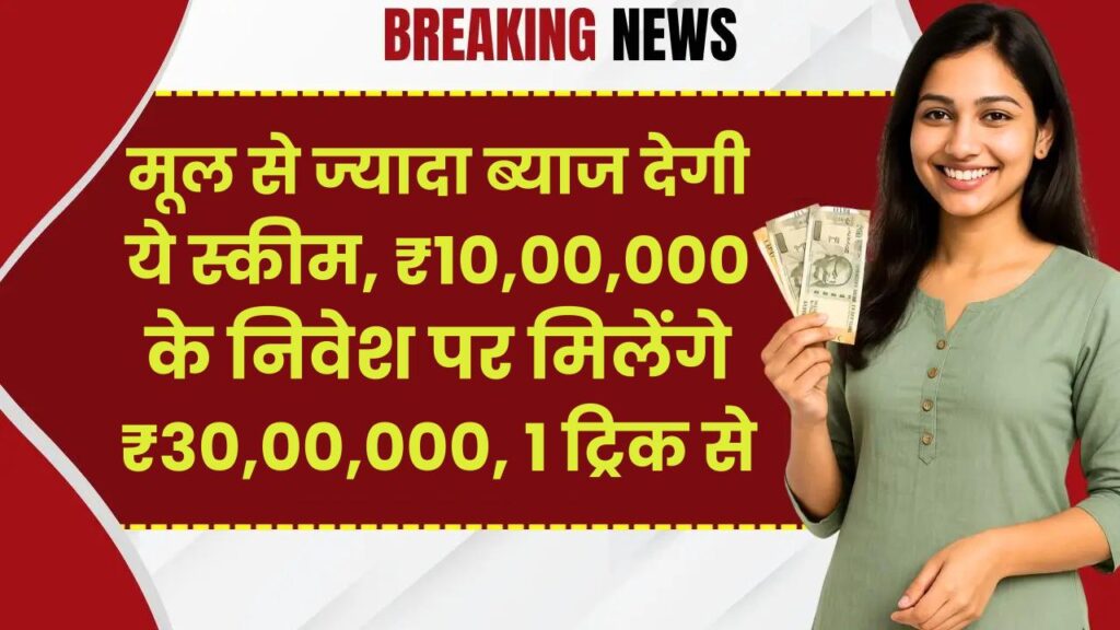Post Office: मूल से ज्यादा ब्याज देगी ये स्कीम, ₹10,00,000 के निवेश पर मिलेंगे ₹30,00,000, 1 ट्रिक से होगा ये कमाल