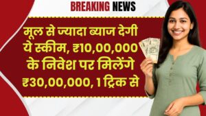 Post Office: मूल से ज्‍यादा ब्‍याज देगी ये स्‍कीम, ₹10,00,000 के निवेश पर मिलेंगे ₹30,00,000, 1 ट्रिक से होगा ये कमाल