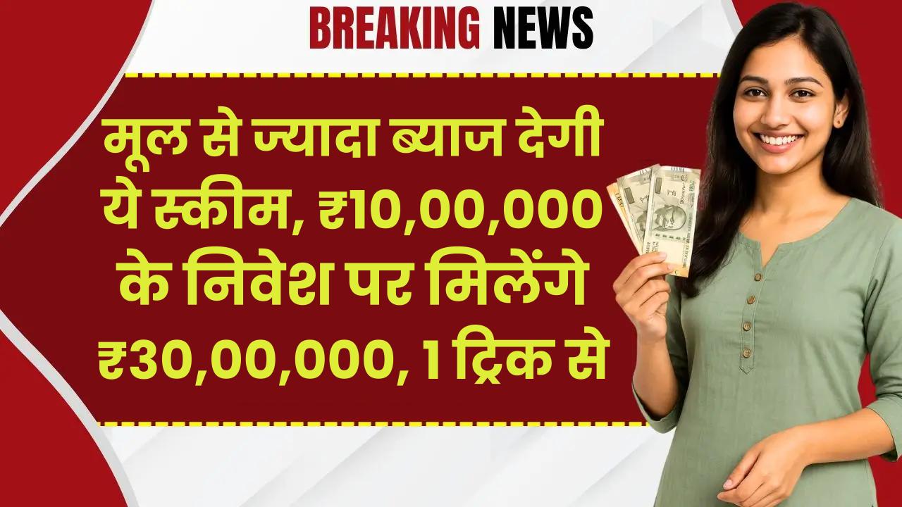 Post Office: मूल से ज्‍यादा ब्‍याज देगी ये स्‍कीम, ₹10,00,000 के निवेश पर मिलेंगे ₹30,00,000, 1 ट्रिक से होगा ये कमाल