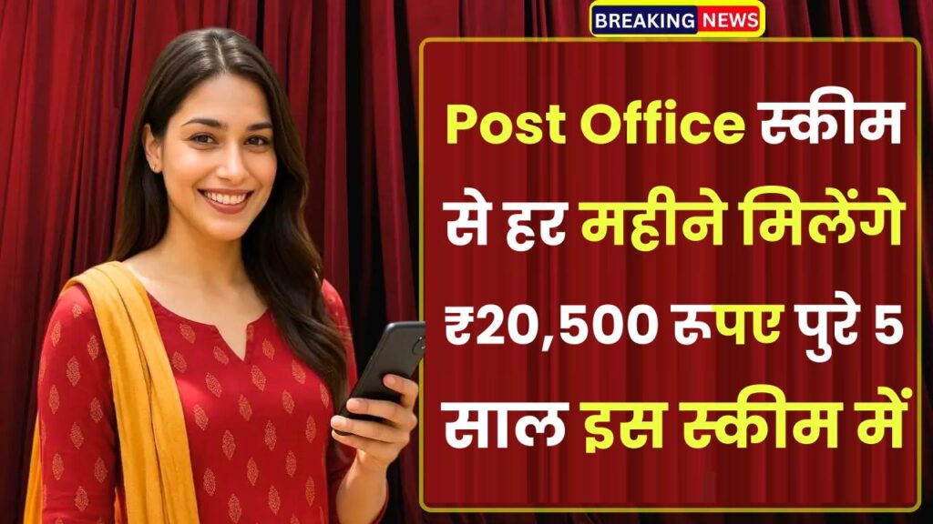 Post Office Scheme: हर महीने मिलेंगे ₹20,500 रूपए पुरे 5 साल तक इस स्कीम में