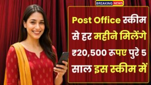 Post Office Scheme: हर महीने मिलेंगे ₹20,500 रूपए पुरे 5 साल तक इस स्कीम में