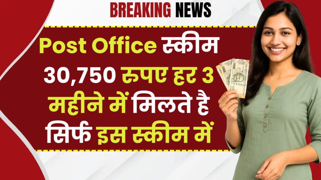 Post Office Scheme: 30,750 रुपए हर 3 महीने में मिलते है सिर्फ इस स्कीम में