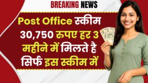 Post Office Scheme: 30,750 रुपए हर 3 महीने में मिलते है सिर्फ इस स्कीम में