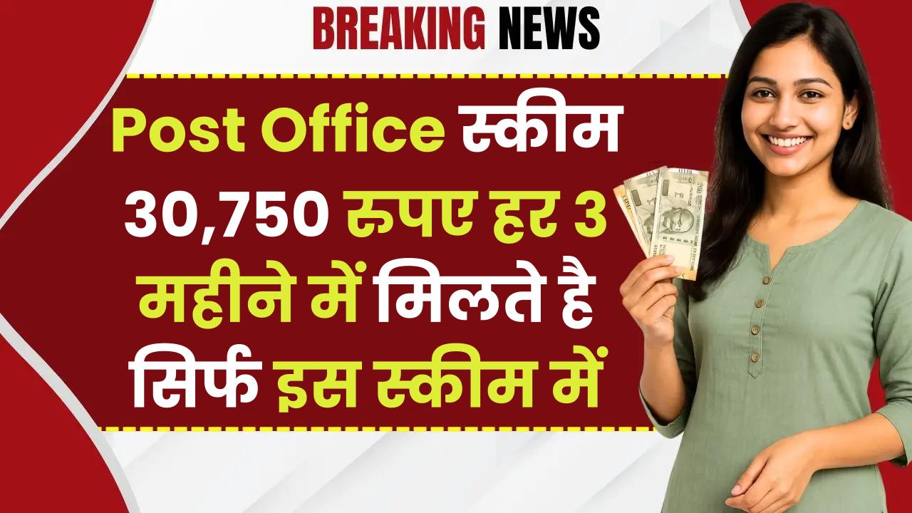 Post Office Scheme: 30,750 रुपए हर 3 महीने में मिलते है सिर्फ इस स्कीम में