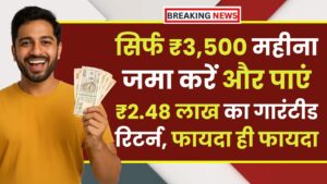 Post Office Scheme: सिर्फ ₹3,500 महीना जमा करें और पाएं ₹2.48 लाख का गारंटीड रिटर्न, फायदा ही फायदा