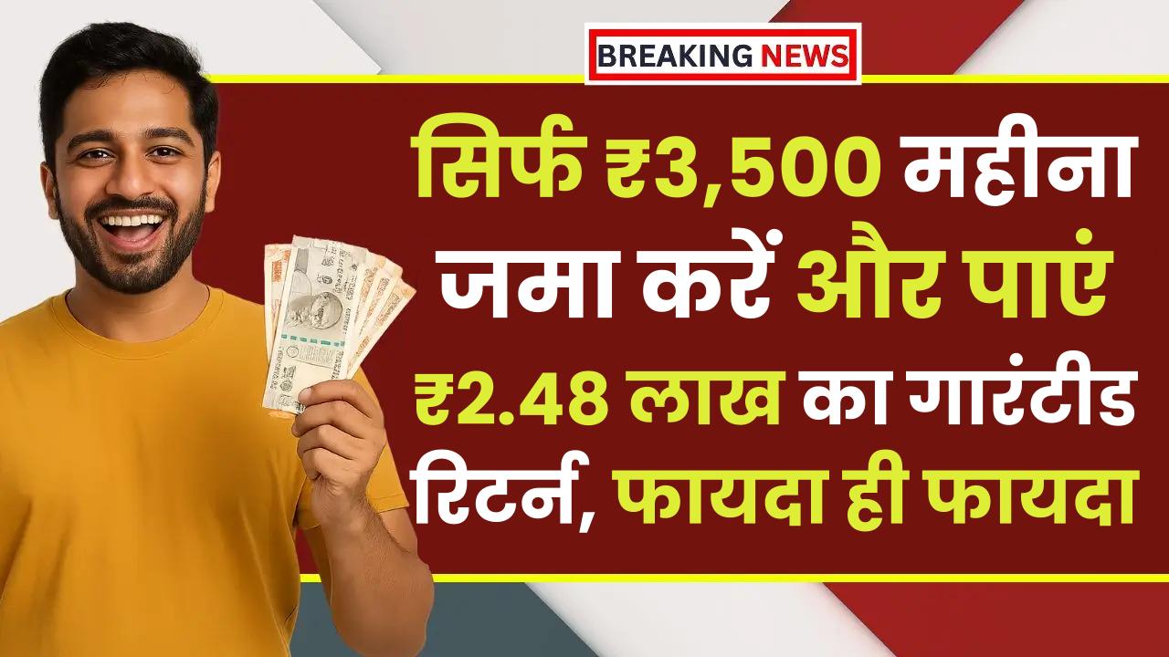 Post Office Scheme: सिर्फ ₹3,500 महीना जमा करें और पाएं ₹2.48 लाख का गारंटीड रिटर्न, फायदा ही फायदा