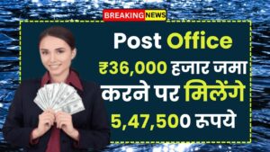 Post Office Scheme: ₹36,000 हजार जमा करने पर मिलेंगे 5,47,500 रूपये