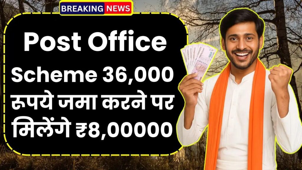 Post Office Scheme: 36,000 रूपये जमा करने पर मिलेंगे ₹8,00000 रूपये
