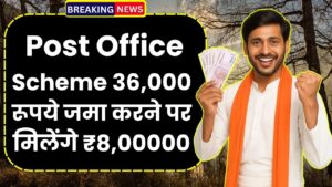Post Office Scheme: 36,000 रूपये जमा करने पर मिलेंगे ₹8,00000 रूपये