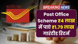 Post Office की इस Scheme में मात्र ₹4,00,000 जमा करें, मिलेगा ₹1,79,613.52 का गारंटीड रिटर्न