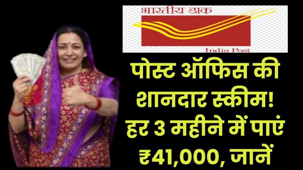 Post Office Scheme: पोस्ट ऑफिस की शानदार स्कीम! हर 3 महीने में पाएं ₹41,000, जानें कैसे