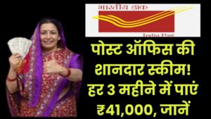 Post Office Scheme: पोस्ट ऑफिस की शानदार स्कीम! हर 3 महीने में पाएं ₹41,000, जानें कैसे