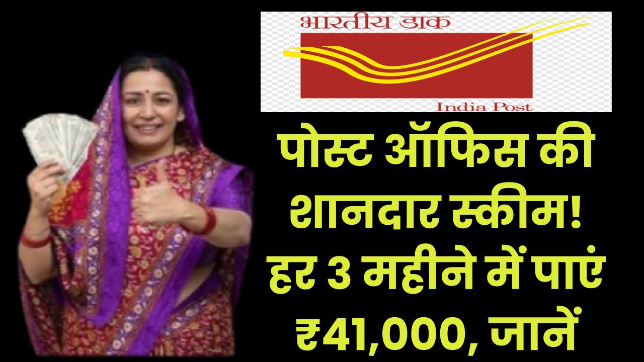 Post Office Scheme: पोस्ट ऑफिस की शानदार स्कीम! हर 3 महीने में पाएं ₹41,000, जानें कैसे