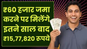 Post Office Scheme: ₹60 हजार जमा करने पर मिलेंगे इतने साल बाद ₹15,77,820 रूपये