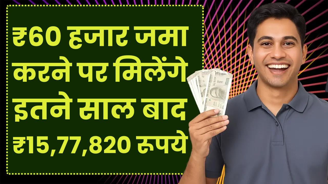 Post Office Scheme: ₹60 हजार जमा करने पर मिलेंगे इतने साल बाद ₹15,77,820 रूपये